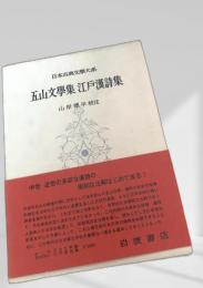 五山文学集 江戸漢詩集