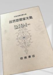 近世思想家文集
