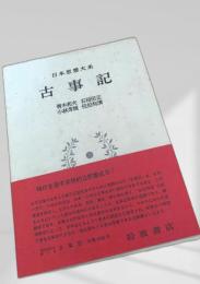 古事記 日本思想大系