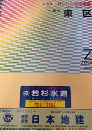 ゼンリン住宅地図 札幌市東区