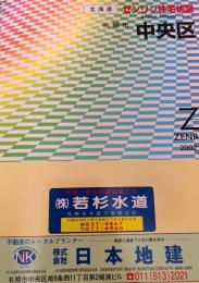 ゼンリン住宅地図 札幌市中央区
