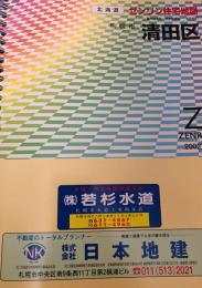ゼンリン住宅地図 札幌市清田区