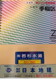 ゼンリン住宅地図 札幌市手稲区