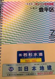 ゼンリン住宅地図 札幌市豊平区