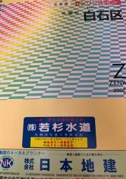 ゼンリン住宅地図 札幌市白石区