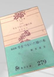 牛をつないだ椿の木