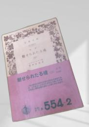 魅せられたる魂（二）