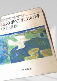 地の果て至上の時