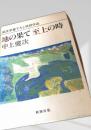 地の果て至上の時