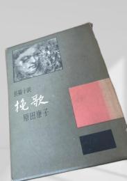 挽歌 長編小説