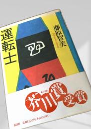 運転士 講談社