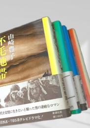 不毛地帯 全巻セット