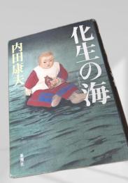 化生の海