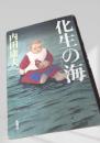 化生の海