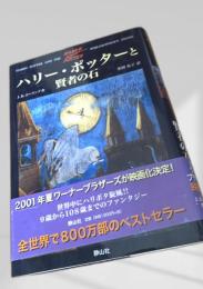 ハリー・ポッターと賢者の石