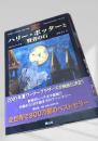 ハリー・ポッターと賢者の石