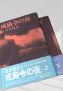 戒厳令の夜 上下巻セット