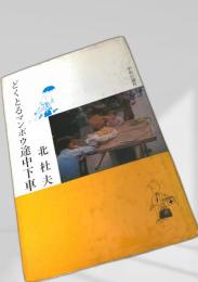 どくとるマンボウ途中下車