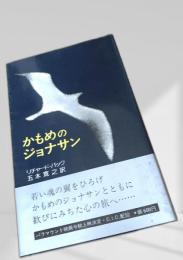 かもめのジョナサン