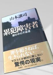 累犯障害者 獄の中の不条理