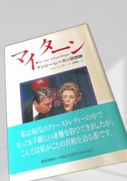 マイ・ターン 回想録