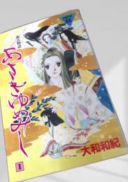 あさきゆめみし 1