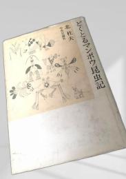 どくとるマンボウ昆虫記
