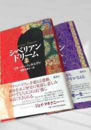 シベリアン・ドリーム 上下巻セット