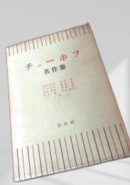 チェーホフ名作集