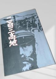 二百三高地