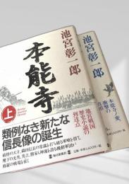 本能寺 上下巻セット