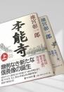 本能寺 上下巻セット