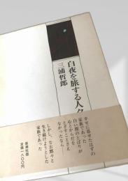 白夜を旅する人々