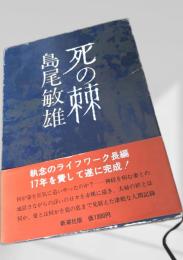 死の棘 新潮社