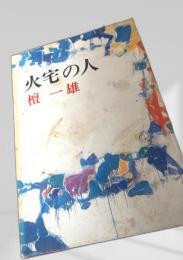 火宅の人