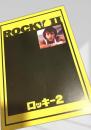 ロッキー2（映画パンフレット）