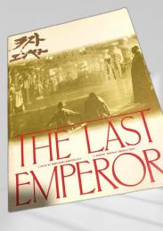 ラストエンペラー（映画パンフレット）