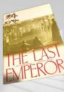 ラストエンペラー（映画パンフレット）