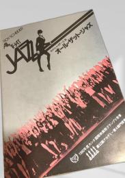 オール・ザット・ジャズ（映画パンフレット）