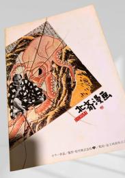 北斎漫画（映画パンフレット）