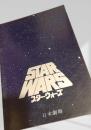 スター・ウォーズ（映画パンフレット）