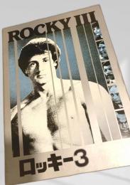 ロッキー3（映画パンフレット）