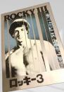 ロッキー3（映画パンフレット）