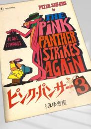 ピンクパンサー3（The Pink Panther Strikes Again）映画パンフレット