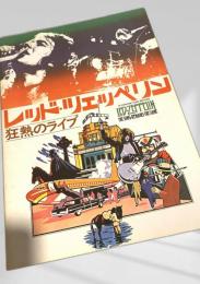 レッド・ツェッペリン 狂熱のライブ（The Song Remains the Same）映画パンフレット
