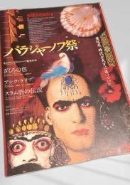 パラジャーノフ祭 映画パンフレット