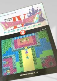 ドラゴンクエストIV ピアノソロアルバム2
