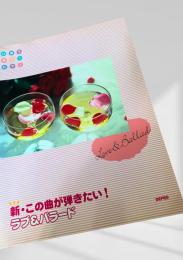 新・この曲が弾きたい！ラブ＆バラード