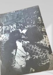 フィールド・フォーク