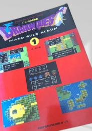 ドラゴンクエスト ピアノソロアルバム1